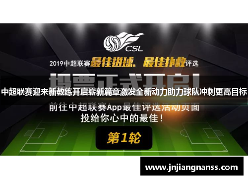 中超联赛迎来新教练开启崭新篇章激发全新动力助力球队冲刺更高目标